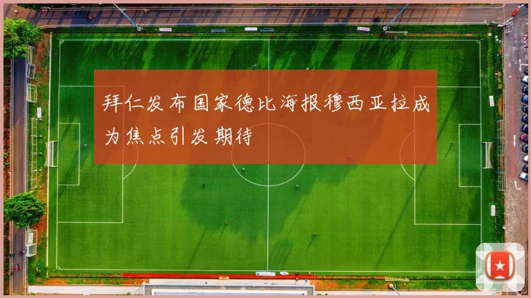 拜仁发布国家德比海报穆西亚拉成为焦点引发期待