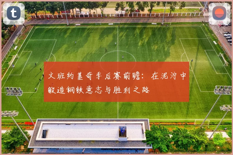 文班约基奇季后赛前瞻：在泥泞中锻造钢铁意志与胜利之路