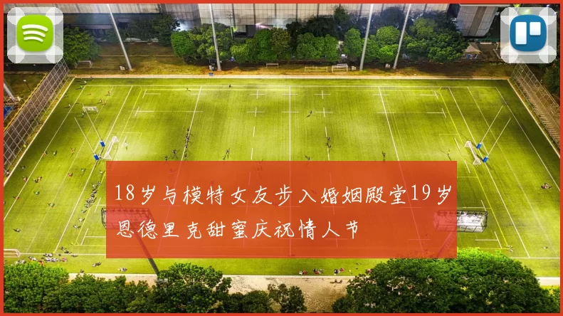 18岁与模特女友步入婚姻殿堂19岁恩德里克甜蜜庆祝情人节
