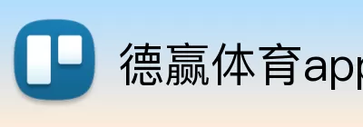 德赢体育app logo